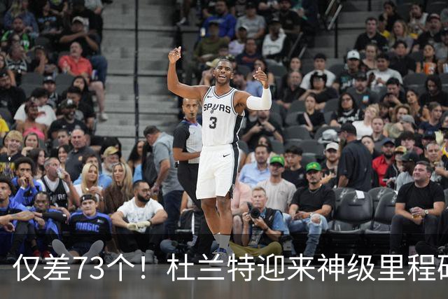 仅差73个！杜兰特迎来神级里程碑，科比的纪录也保不住了