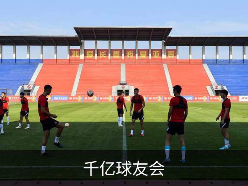 千亿球友会简介