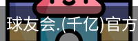 千亿球友会